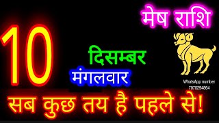 10 दिसम्बर मेष राशि/Mesh Rashi/Aaj Mesh Rashifal/Mesh 10 December/Aries Horoscope aajkarashifal