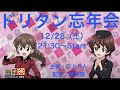 【にとりんさん主催】飲んで喋って遊ぶドリタン忘年会【ガールズ u0026パンツァードリームタンクマッチ】