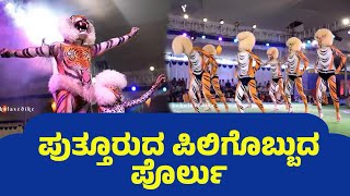 Tigerdance/ ಪುತ್ತೂರುದ ಪಿಲಿಗೊಬ್ಬು 2023 #tigerdance #pilinalike #piligobbu #viralvideo #video