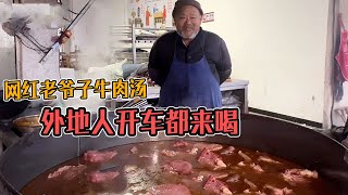 喝早酒，吃80岁网红老爷子煮的牛肉汤，喝一小瓶72度白酒，过瘾！【唐哥美食】