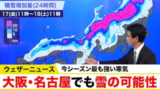 【今シーズン最も強い寒気】大阪・名古屋でも雪の可能性