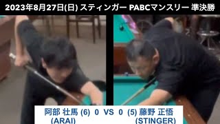 ビリヤードSTINGER　PABCマンスリー2023/8/27　準決勝　阿部壮馬VS藤野正悟