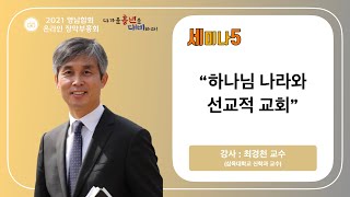 [2021 영남합회 온라인장막회] 세미나5 ㅣ 하나님 나라와 선교적 교회 (최경천 교수)