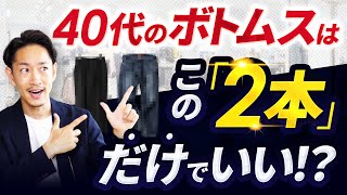 【必見】40代の男性はこの「2本」のボトムスだけ持っておけばいい！？【定番＆トレンド】