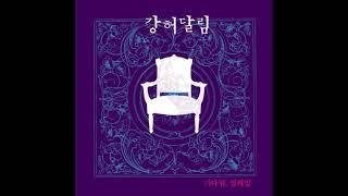 강허달림 1집   기다림 설레임 Full Album