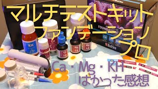 【海水水槽】Ca・Mg・KH測定