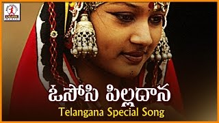 Super Hit Telangana Love Songs | Ososi Pelladana Telugu Song | Lalitha Audios And Videos