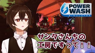 【PowerWash Simulator】サンタさんはえげつないパーティーをしたようです。【新人Vtuber】