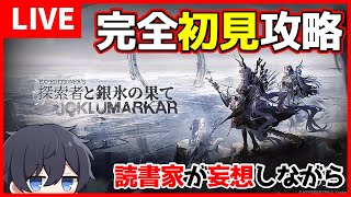 【アークナイツ】最新ローグライク！探索者と銀氷の果て！完全初見で攻略したい🔰 #アークナイツ【早口オタクT】【統合戦略】