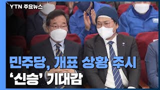 민주당, 긴장 속 개표 상황 주시...'신승' 기대감 / YTN