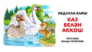 Каз белән Аккош