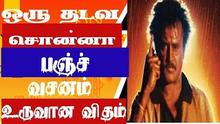 பாட்ஷா படத்தின் பஞ்ச் டயலாக் நான் ஒரு தடவ சொன்னா நூறு தடவ சொன்ன மாதிரி உருவான விதம்