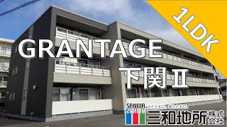 GRANTAGE下関Ⅱ【下関市武久町賃貸物件】1LDK