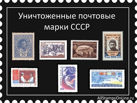 Уничтоженные почтовые марки СССР