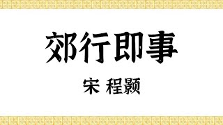 宋·程颢·明道先生·郊行即事·中国传统文化·原声诵读·文本已经校订·经典·唐诗宋词·简体；Cheng Hao , Chinese Classical Poetry