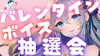 【企画】バレンタインボイス抽選会【#一番星アリア #新人vtuber 】