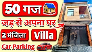 दिल्ली मे 50 गज जड़ से घर  | jad se ghar in delhi | 50 gaj ka makan | independent house in delhi ncr