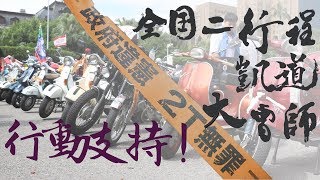 【支持2T】全國二行程 凱道大會師 活動參與分享