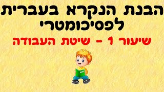 הבנת הנקרא בעברית לפסיכומטרי 1