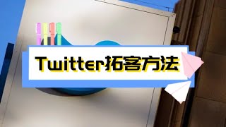 Twitter拓客方法，你了解多少？Twitter在全世界都十分时兴，它是一家英国社交网络及微傅服务项目的网址，每天的日活量用户很多！！！#推特 #干货 #推特海外推广  #twitter