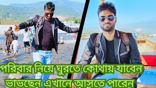 পরিবার নিয়ে এখানে ঘুরে আসুন | সিলেট ভোলাগঞ্জ | সাদা পাথর | travel vlog |  family tips | travel guide