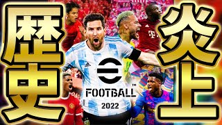 【大炎上】バグだらけで大炎上から始まったeFootballの2年間を振り返ります【eFootball/イーフト2023アプリ】