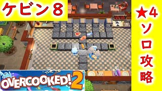 【Overcooked!2】星４ソロ攻略法 ケビン8