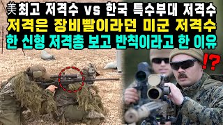 美최고 저격수 vs 한국 특수부대 저격수 저격은 장비빨이라던 미군 저격수 한 신형 저격총 보고 반칙이라고 한 이유