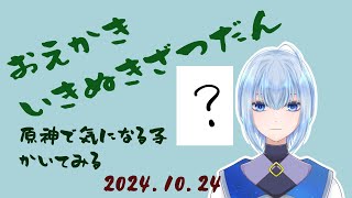 【#お絵描き雑談】気の向くままお絵描きしてみる【#Vtuber /星涼さゆる】