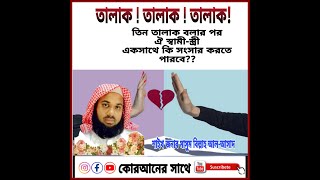 #রাগের মাথায় একসাথে তিন তালাক দিলে কি সেই স্ত্রীর সাথে সংসার করা কি জায়েজ?শাইখ মাসুম বিল্লাহ আল-আসাদ