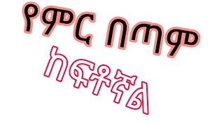 የምር በጣም ከፍቶኛል