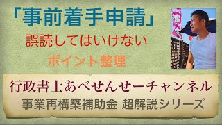 【事業再構築補助金】事前着手申請とは何か？誤読してはいけないポイント　行政書士あべせんせーチャンネル