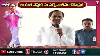 KCR About Real Estate Market Fall Down : రియల్ ఎస్టేట్ ను సర్వనాశనం చేసిన్రు! | T News