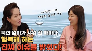 [홍아라님_5부] 북한 엄마가 샤워 할 때마다 행복해 하는 진짜 이유를 밝혔다!