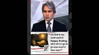 सुखद अंत  Sudhir Chaudhary #aajtak #trending #youtubeshorts #motivation #viralvideo #viral #yt