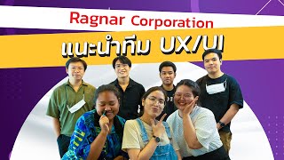 ทำความรู้จักและพาชมบรรยากาศทีม UX/UI | Ragnar Corporation