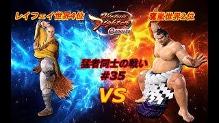 【VFes.VF5us】鷹嵐世界2位vsレイフェイ世界4位対戦動画！両プレイヤー共壁が上手い・・・【猛者同士の戦い#35】