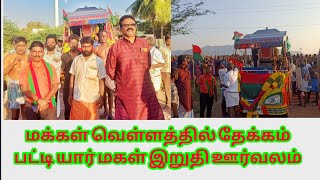 சிவப்பு பச்சை நாயகன் தேக்கம்பட்டியார் மகள் திருமதி. முத்தம்மாள் மள்ளத்தி இறுதி ஊர்வலம்