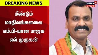 BJP L Murugan | மீண்டும் மாநிலங்களவை எம்.பி-யான பாஜக எல்.முருகன் | Breaking News | Election 2024