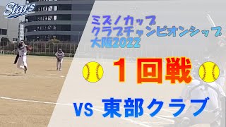 【ソフトボール】全日本クラブ男子選手権大会 大阪府予選 茨木スターズ vs 東部クラブ 1回戦【ミズノカップ】