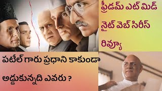 ఫ్రీడమ్ ఎట్ మిడ్ నైట్ వెబ్ సిరీస్ రివ్యూ | Freedom at Midnight Webseries Review