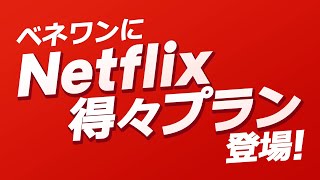 Netflix得々プランとは_24年6月改訂