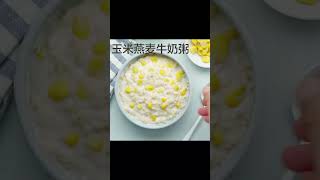 玉米燕麦牛奶粥  #减脂 #早餐 #shorts