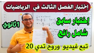 اختبار الفصل الثالث للسنة اولى ثانوي في مادة الرياضيات | تبع تفهم تنجح 😎 نمودج 01