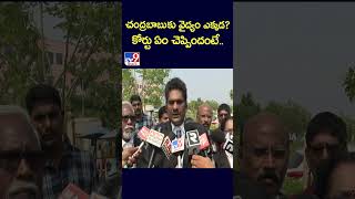 చంద్రబాబుకు వైద్యం ఎక్కడ? కోర్టు ఏం చెప్పిందంటే.. : Advocate | Chandrababu bail conditions- TV9