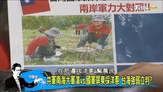 武統台灣怎打？中國解放軍：6種戰法3天拿下！嚇壞國軍只會採洋蔥？少康戰情室 20180328