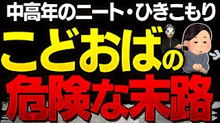 老後は大丈夫？『子ども部屋おばさん』の実態