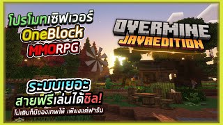 Minecraft : โปรโมทเซิฟเวอร์ Overmine เซิฟแนว | OneBlock | MMORPG | เปิดใหม่! ระบบน่าเล่น ต้องลอง!!