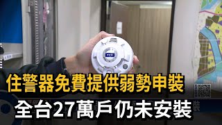 住警器免費提供弱勢申裝　全台27萬戶仍未安裝－民視新聞