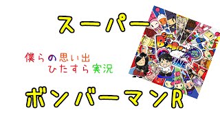 【実況】スーパボンバーマンRオンライン【62vs2】